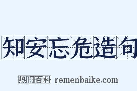 知安忘危造句是什么意思的图片